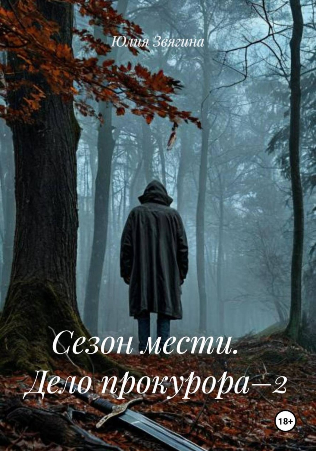 Обложка книги «Сезон мести. Дело прокурора–2»