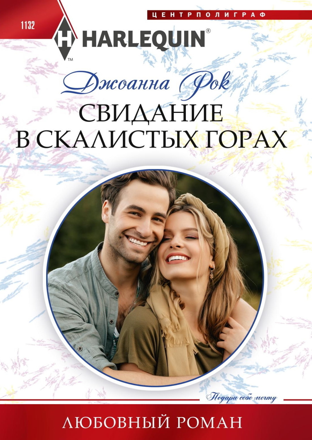 Обложка книги «Свидание в Скалистых горах»