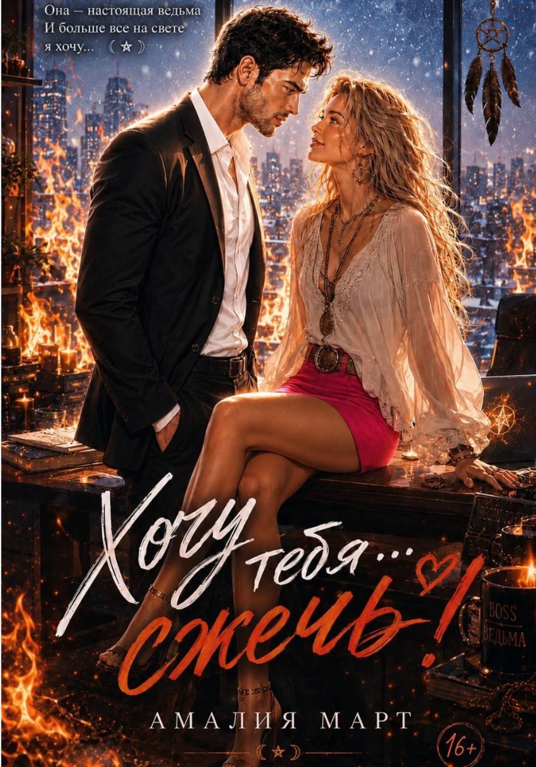 Обложка книги «Хочу тебя... сжечь!»