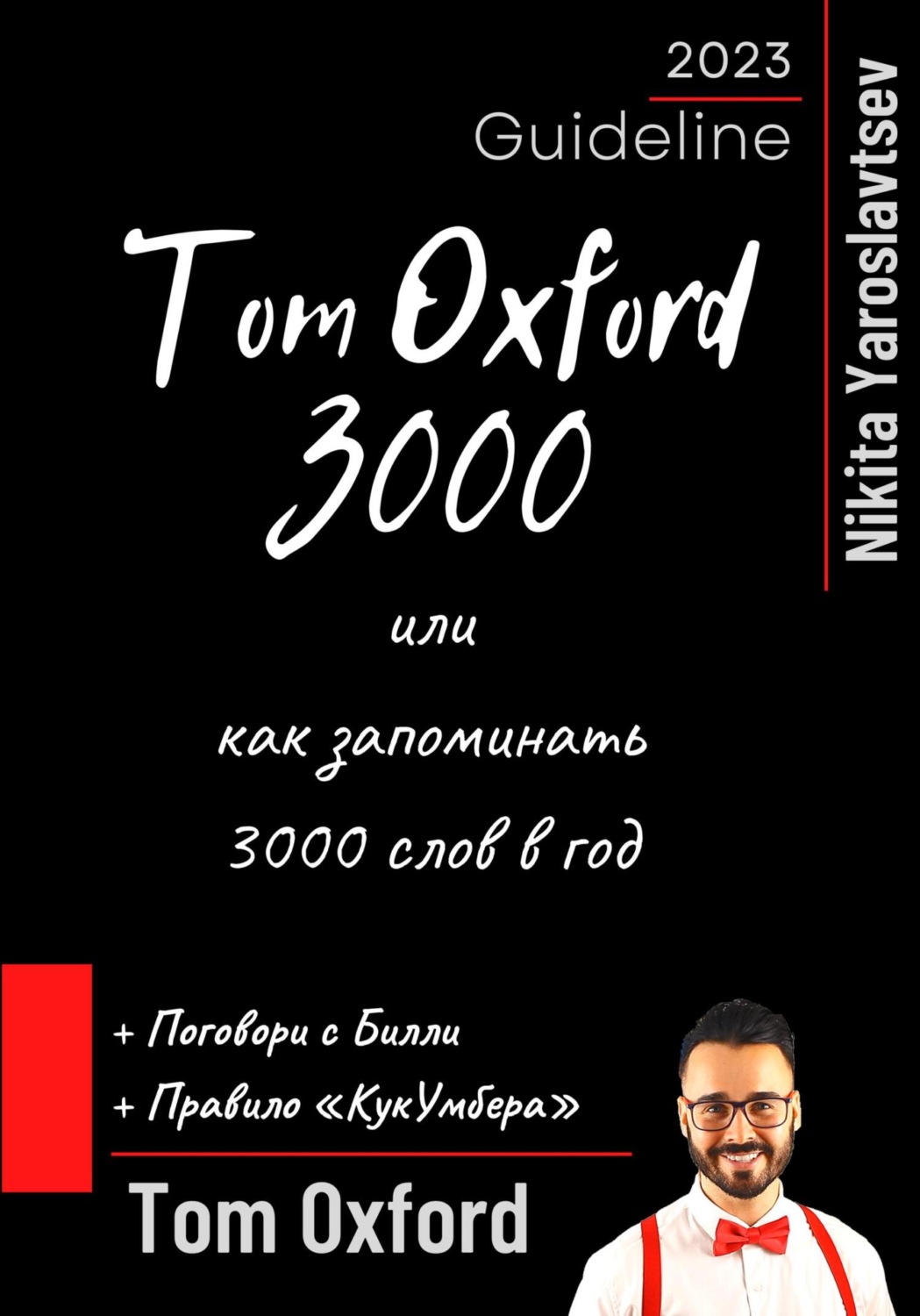 Обложка книги «Tom Oxford 3000 или как запоминать 3000 слов в год»