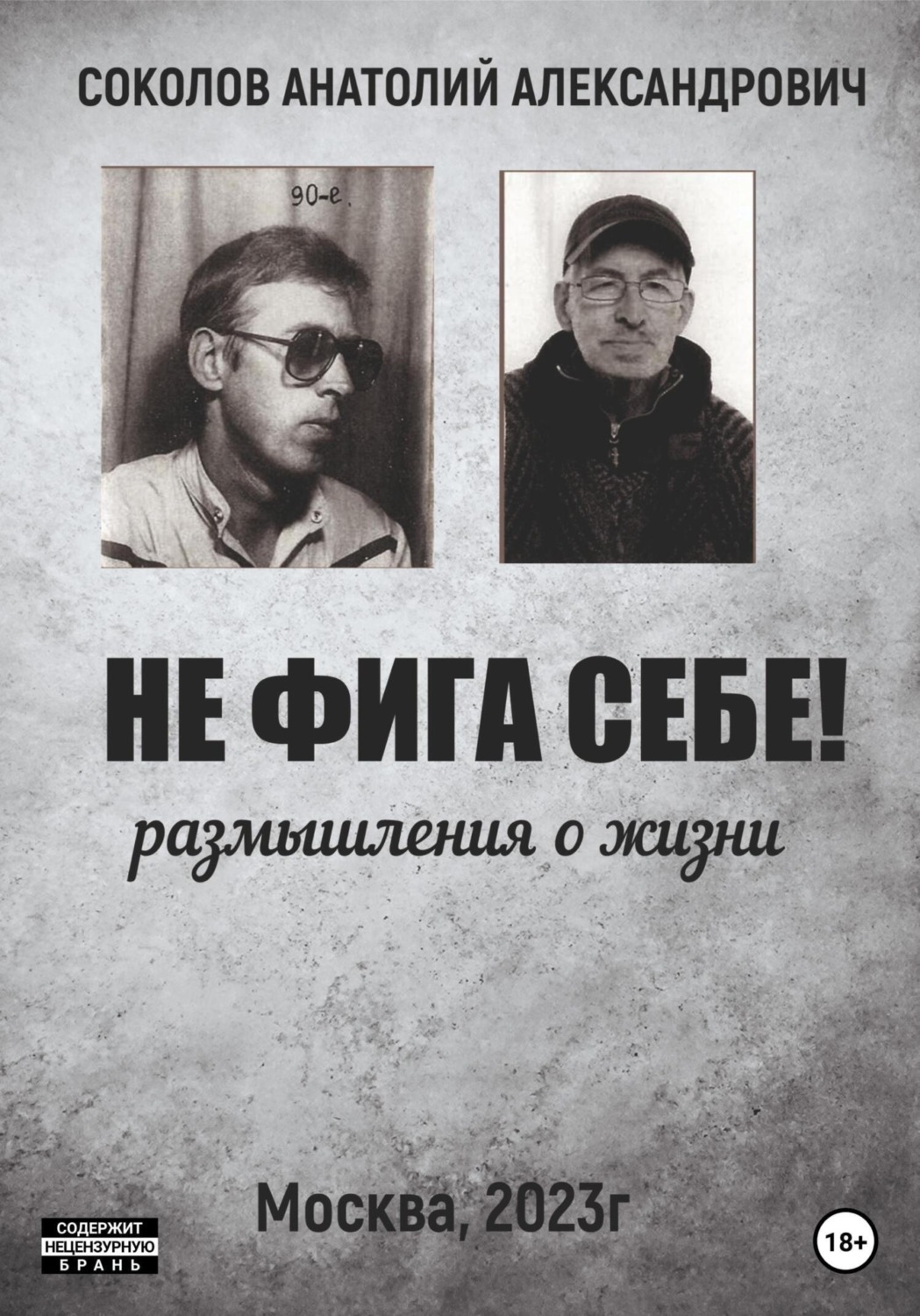 Обложка книги «Не фига себе! Размышления о жизни»