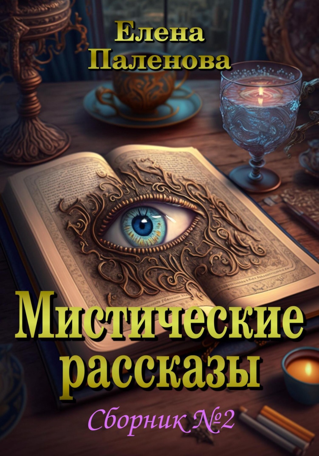 Обложка книги «Мистические рассказы. Сборник №2»