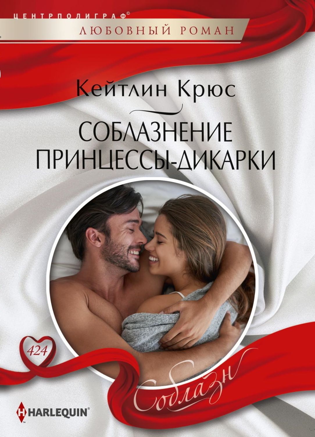 Обложка книги «Соблазнение принцессы-дикарки»