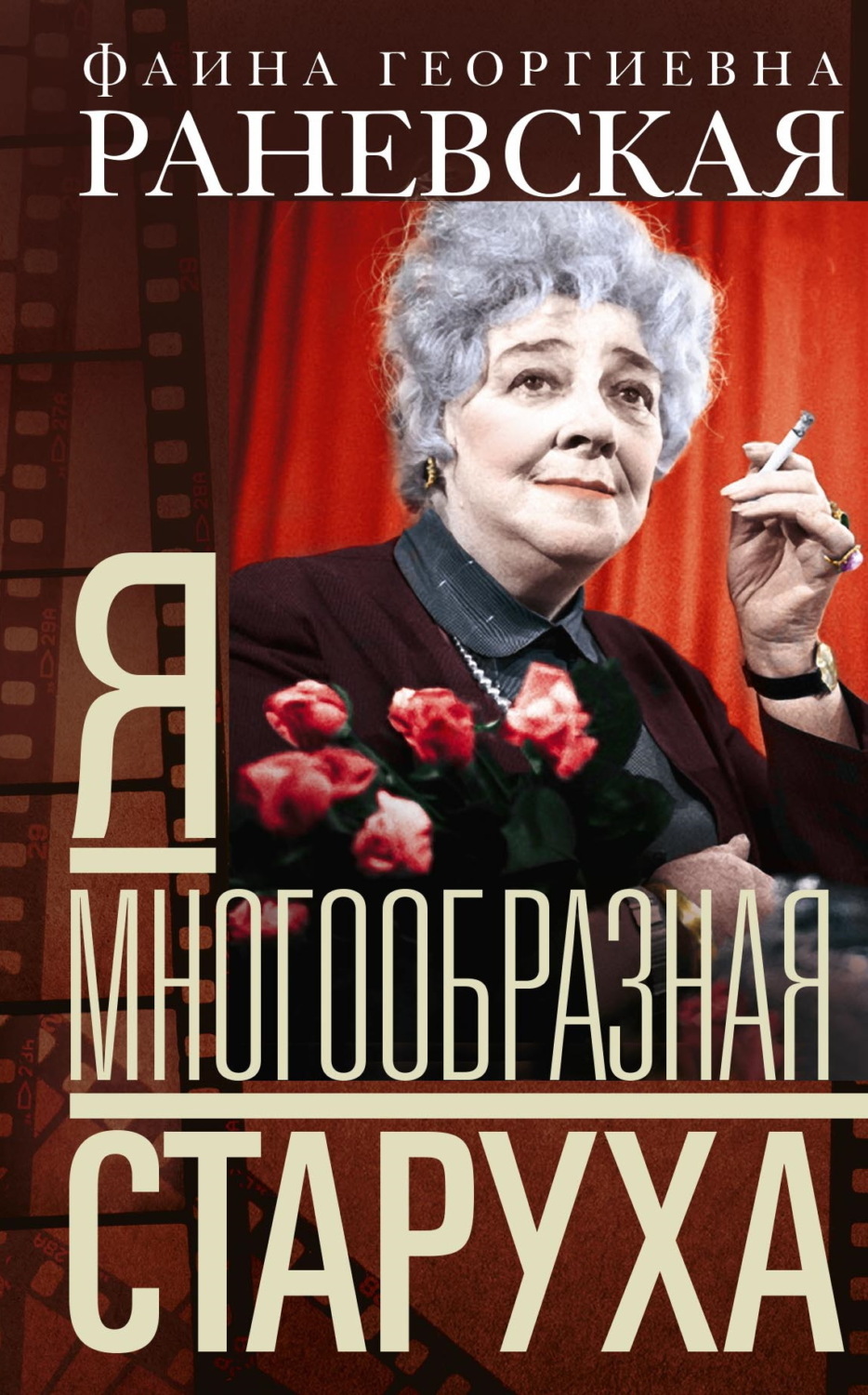 Обложка книги «Я – многообразная старуха»