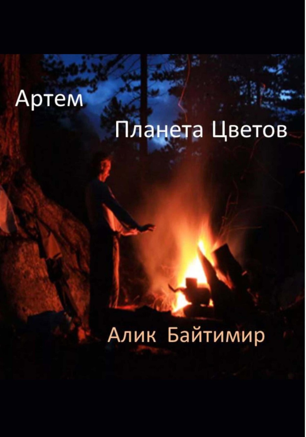 Обложка книги «Артем, Планета Цветов»