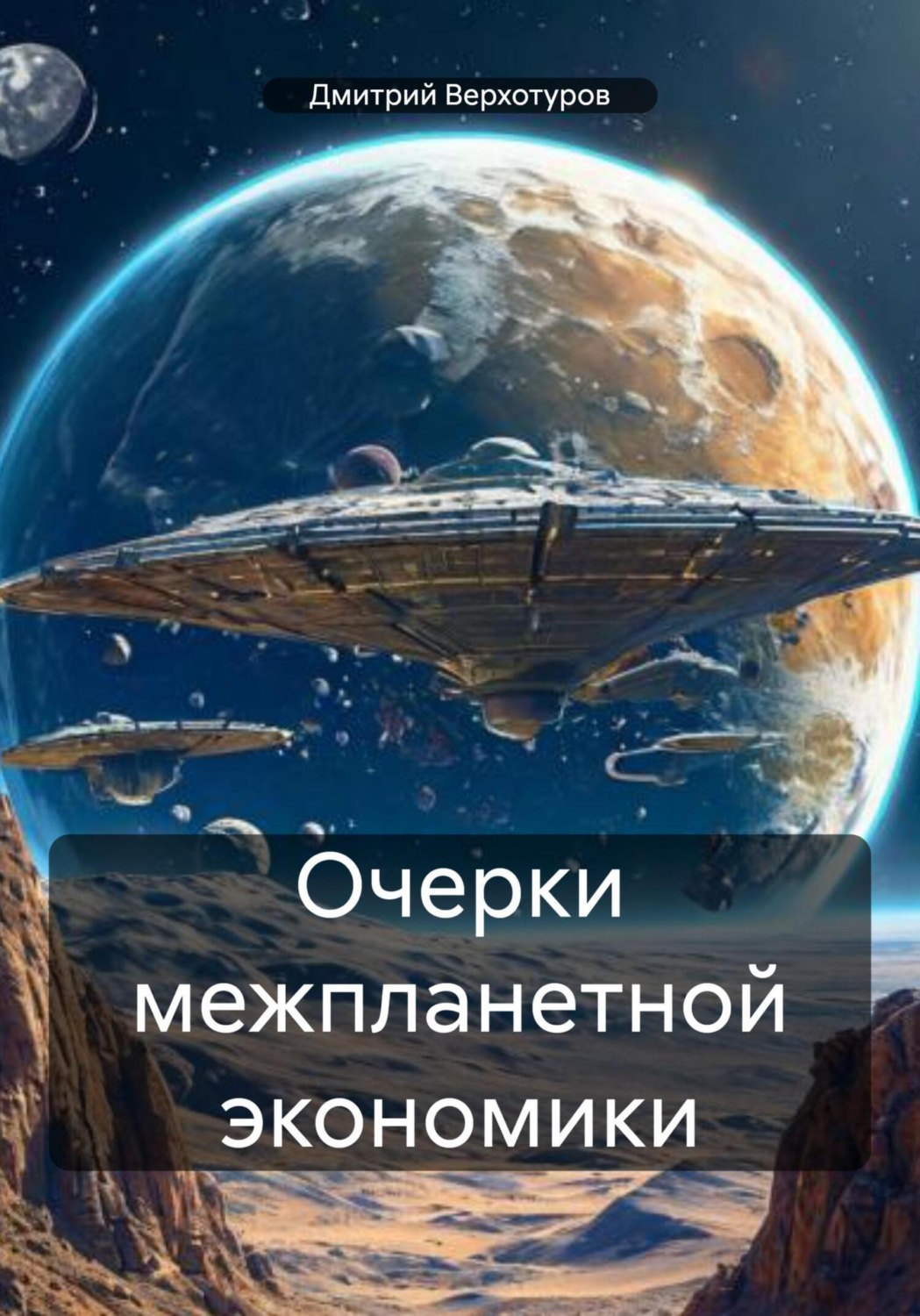 Обложка книги «Очерки межпланетной экономики»