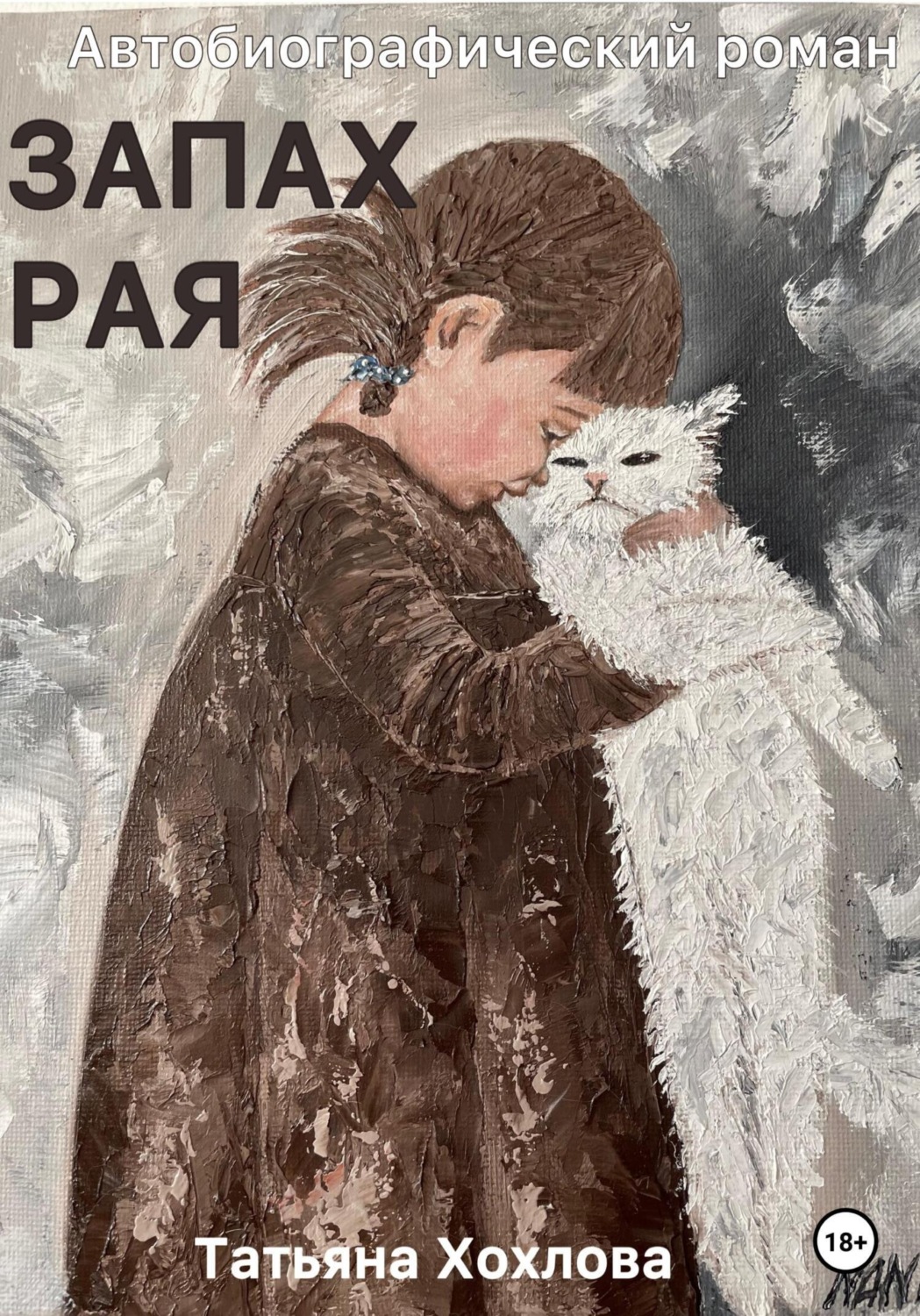 Обложка книги «Запах Рая»