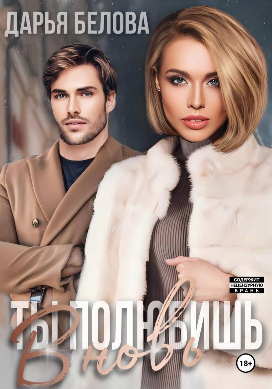 Обложка книги «Ты полюбишь вновь»
