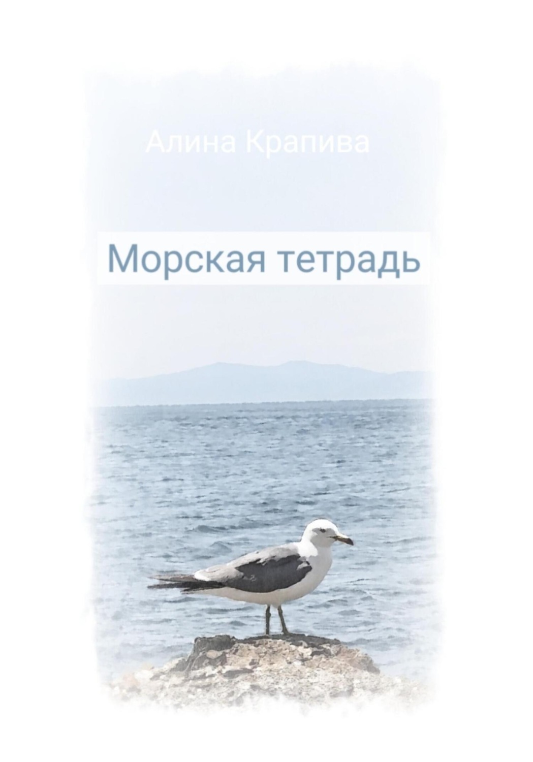 Обложка книги «Морская тетрадь»