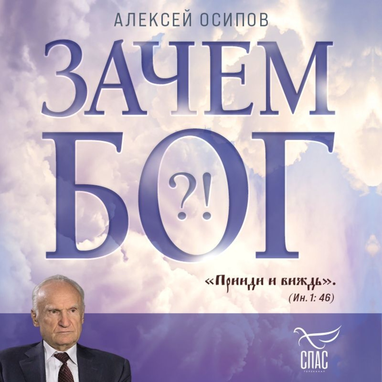 Обложка книги «Зачем Бог?!»