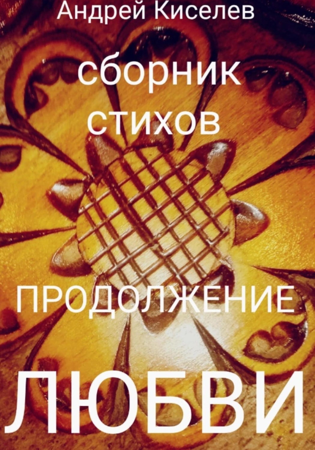 Обложка книги «Продолжение любви»