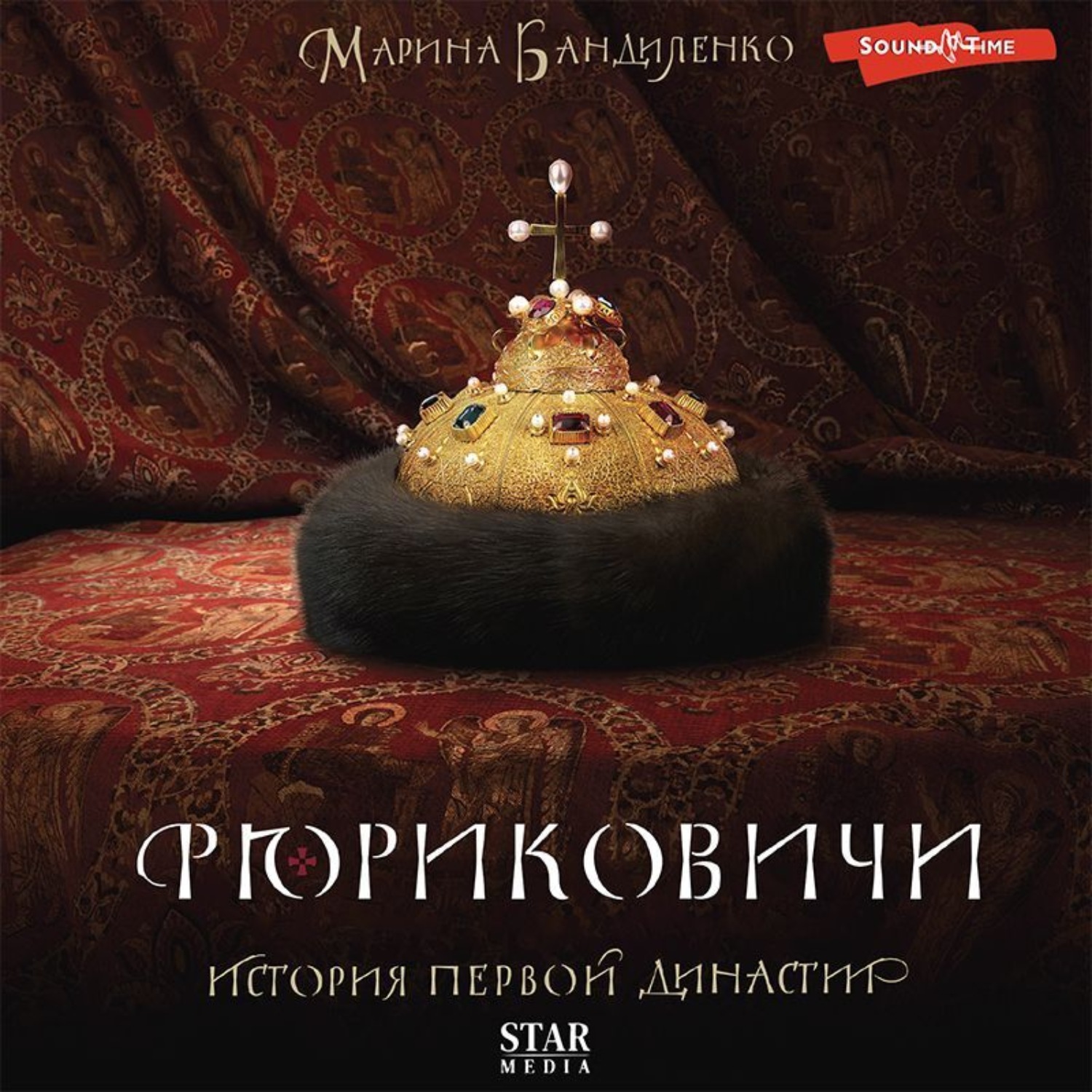 Обложка книги «Рюриковичи. История первой династии»