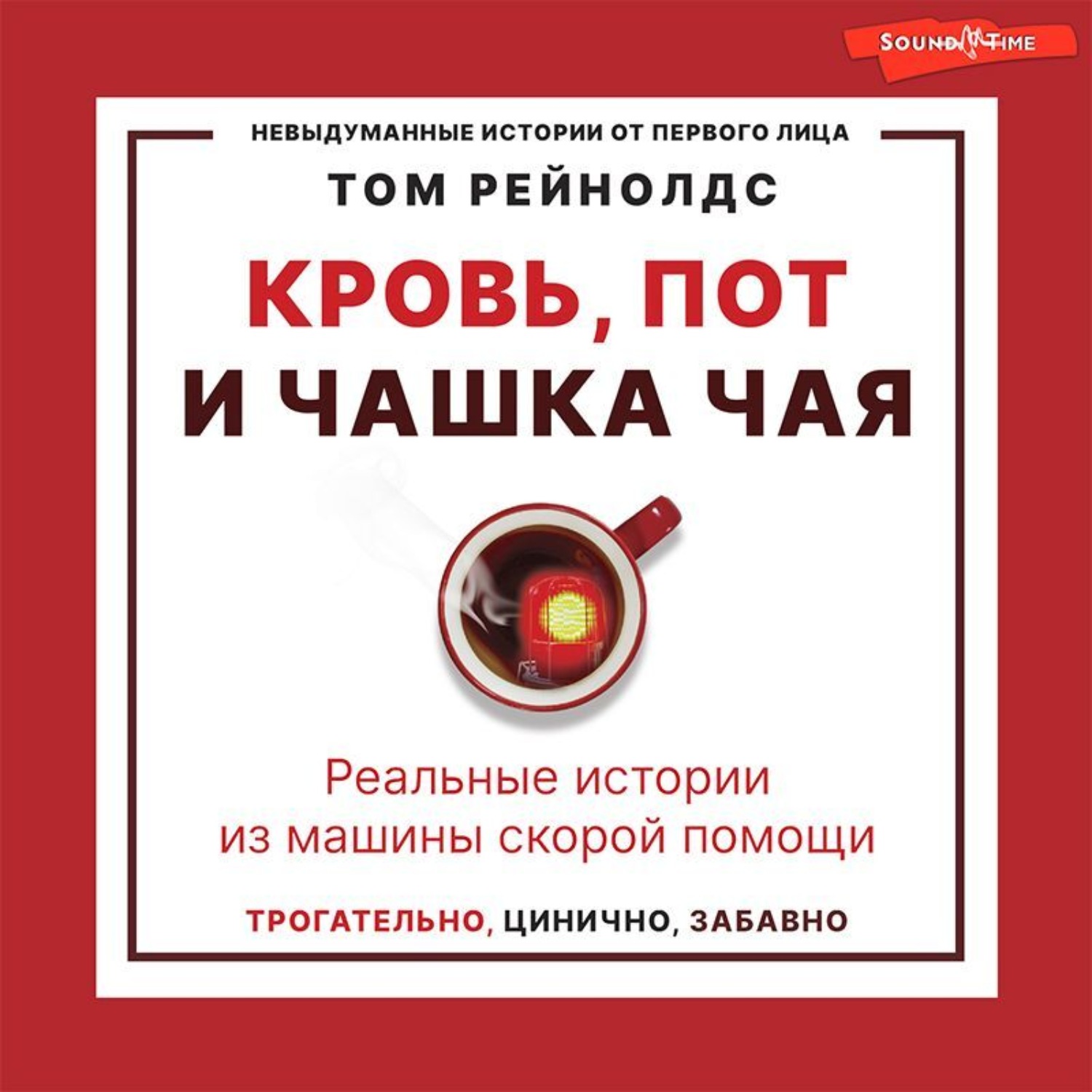 Обложка книги «Кровь, пот и чашка чая. Реальные истории из машины скорой помощи»