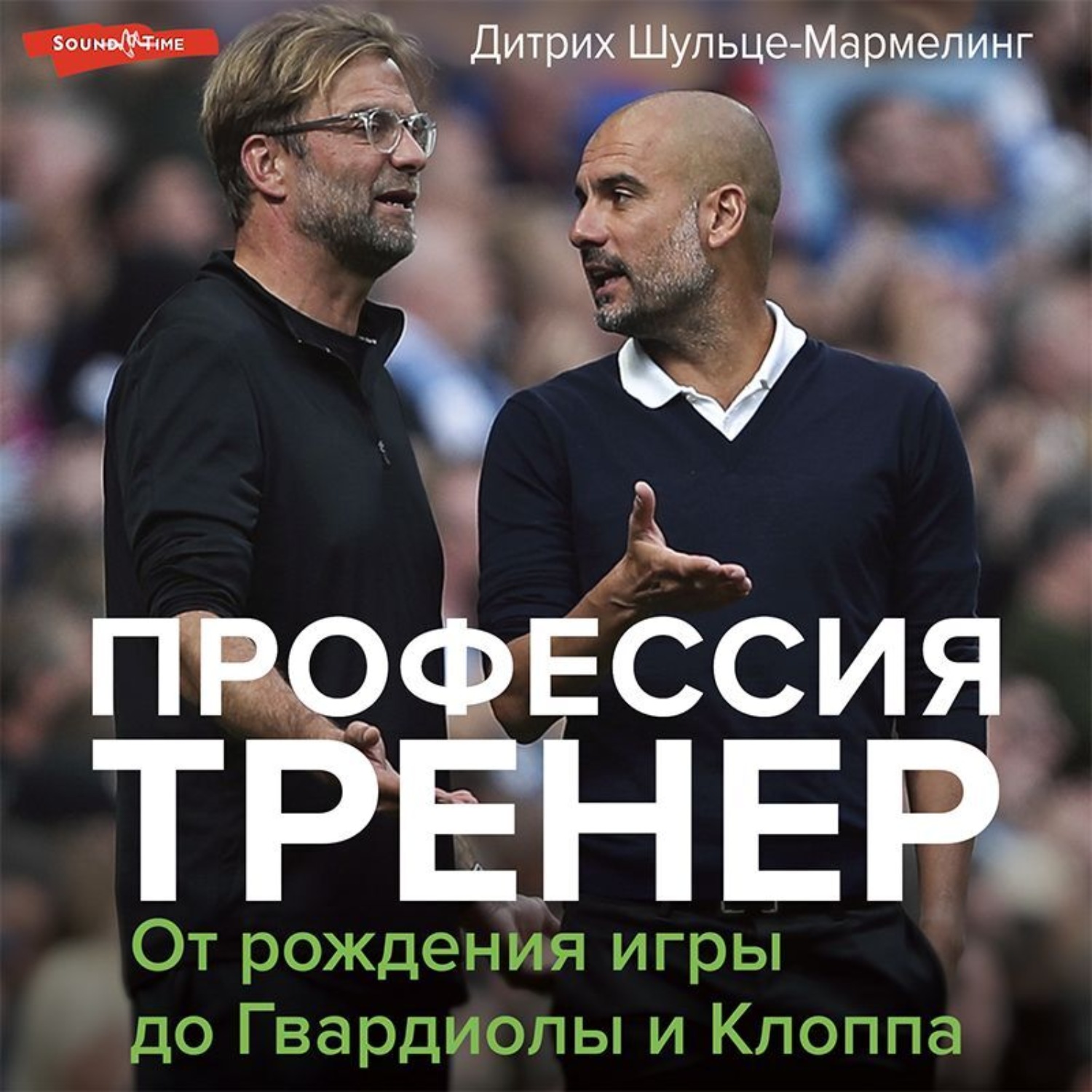 Обложка книги «Профессия тренер. От рождения игры до Гвардиолы и Клоппа»
