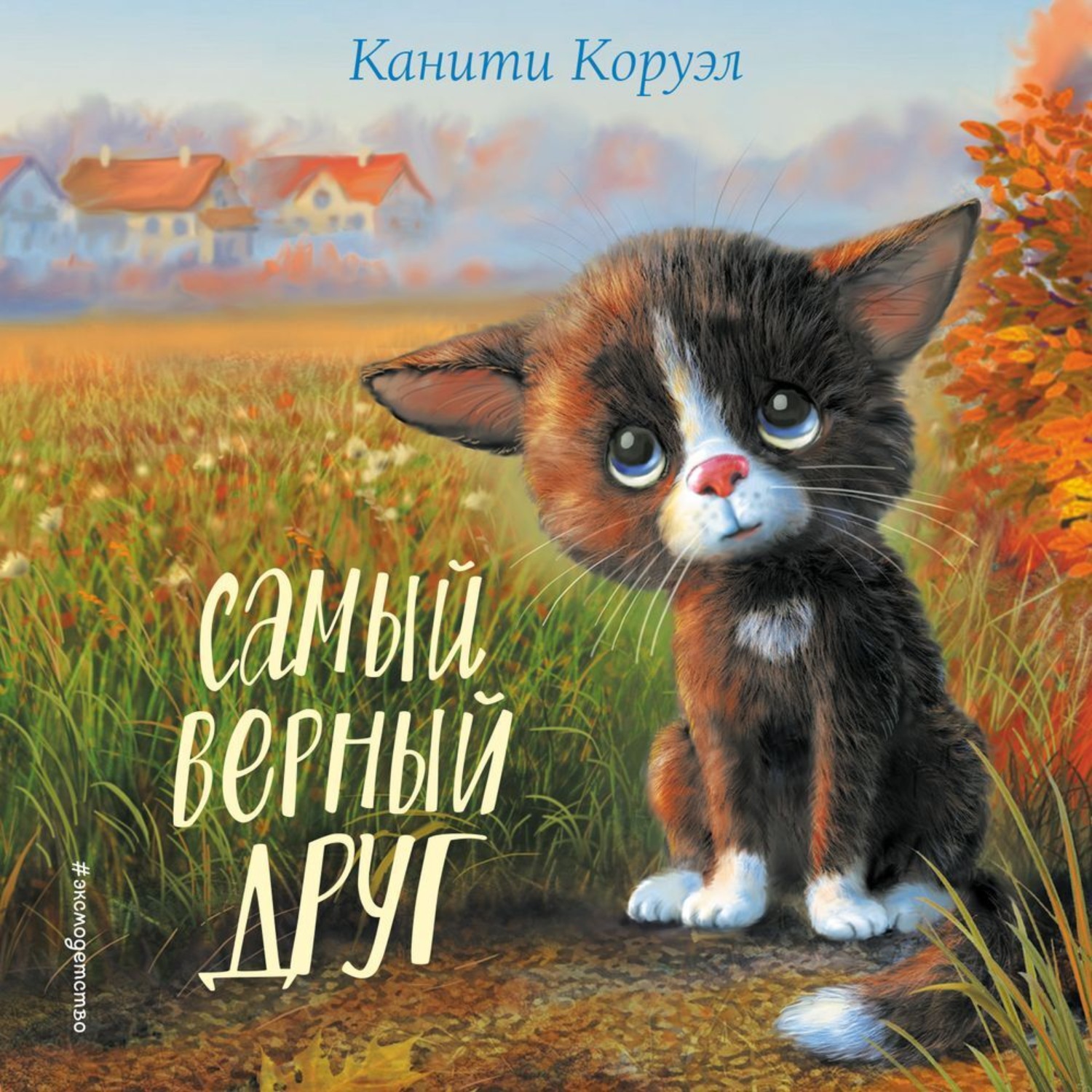 Обложка книги «Самый верный друг»