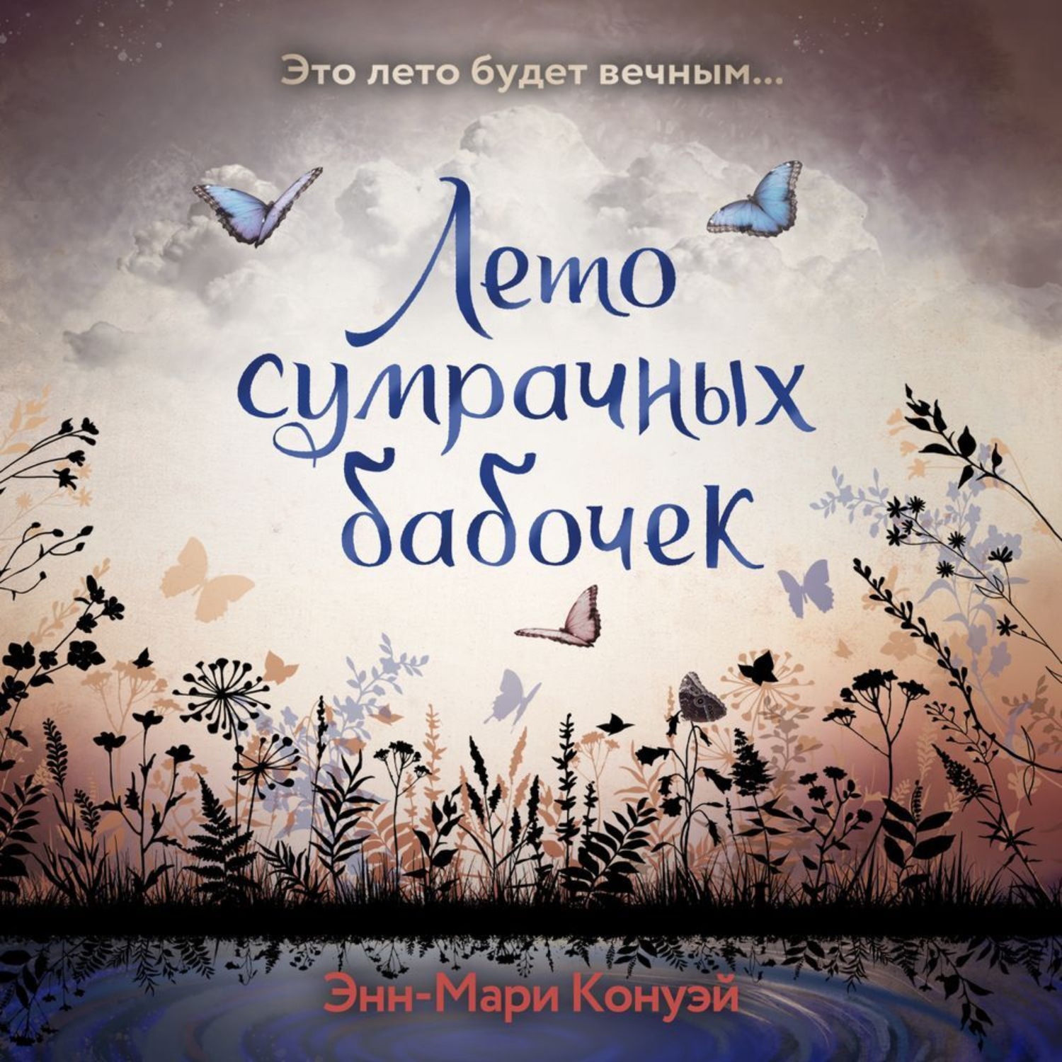 Обложка книги «Лето сумрачных бабочек»