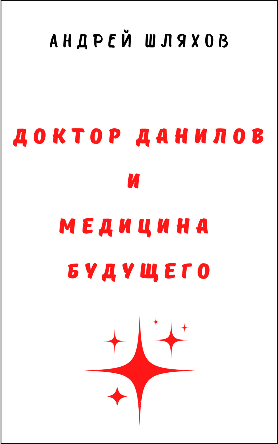 Обложка книги «Доктор Данилов и медицина будущего»