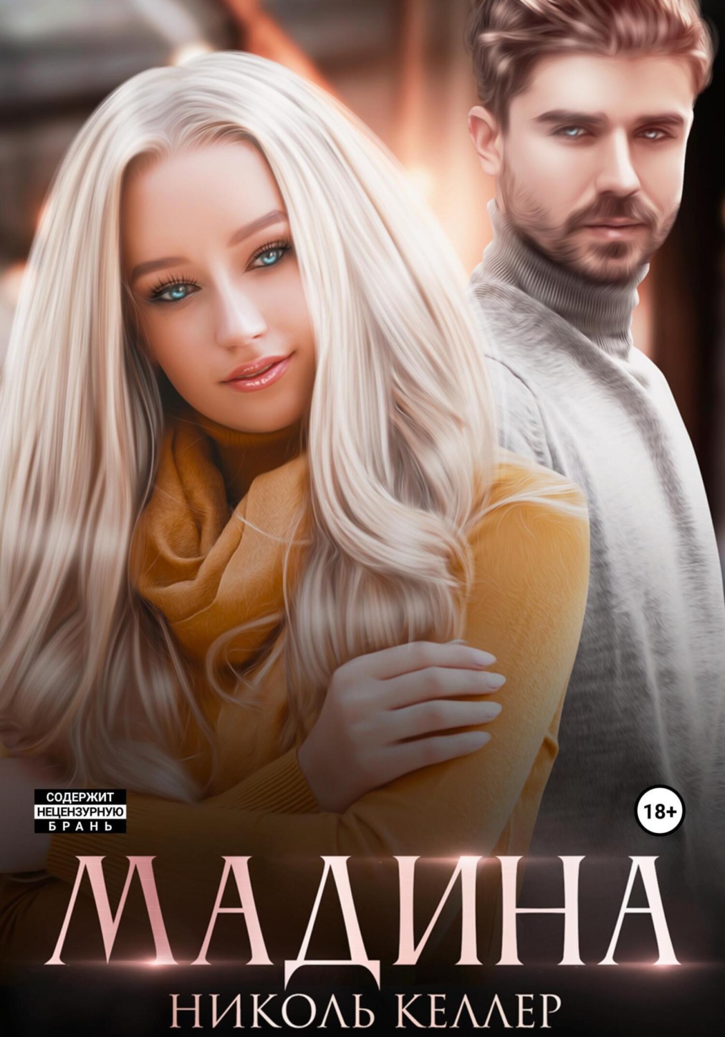 Обложка книги «Мадина»