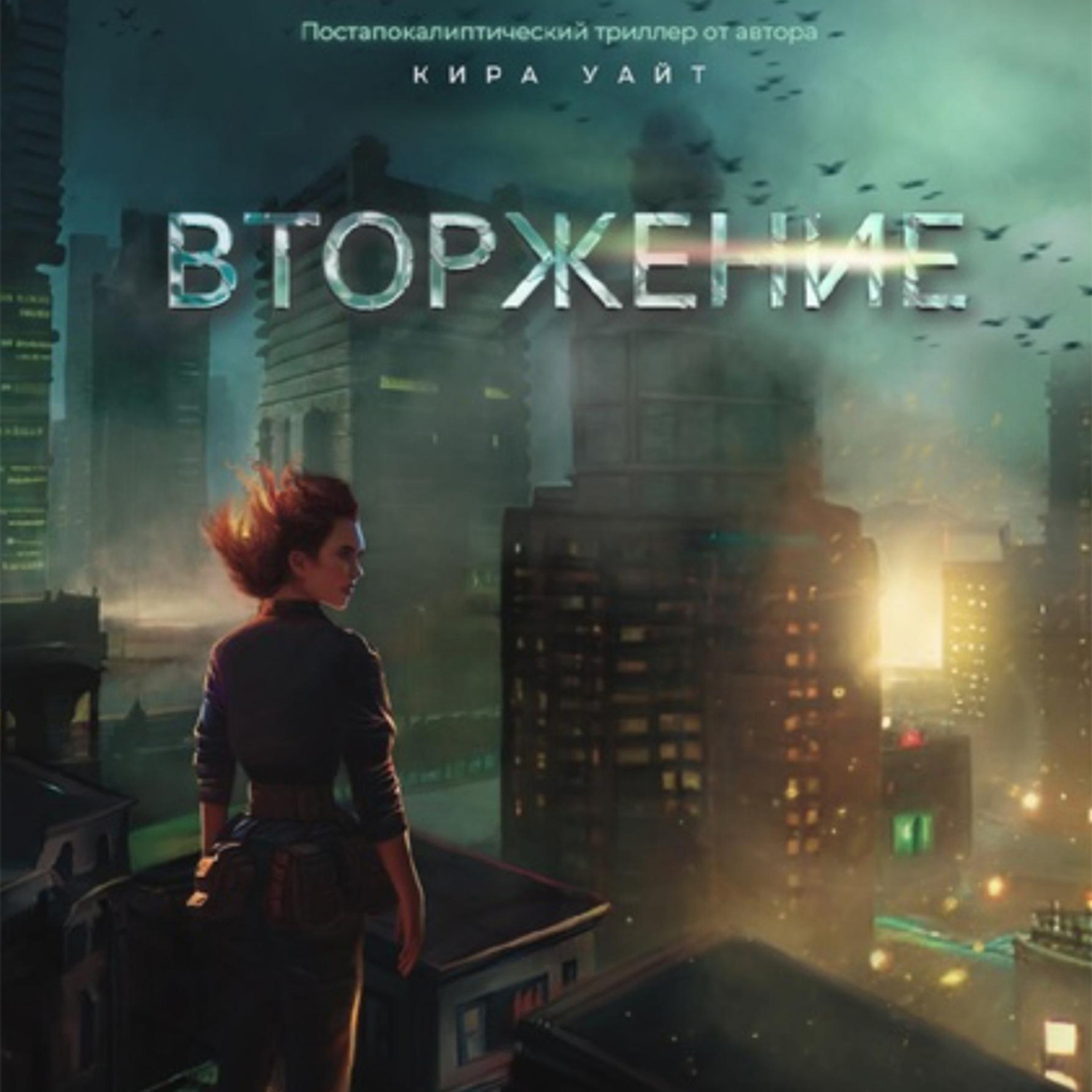 Обложка книги «Вторжение»