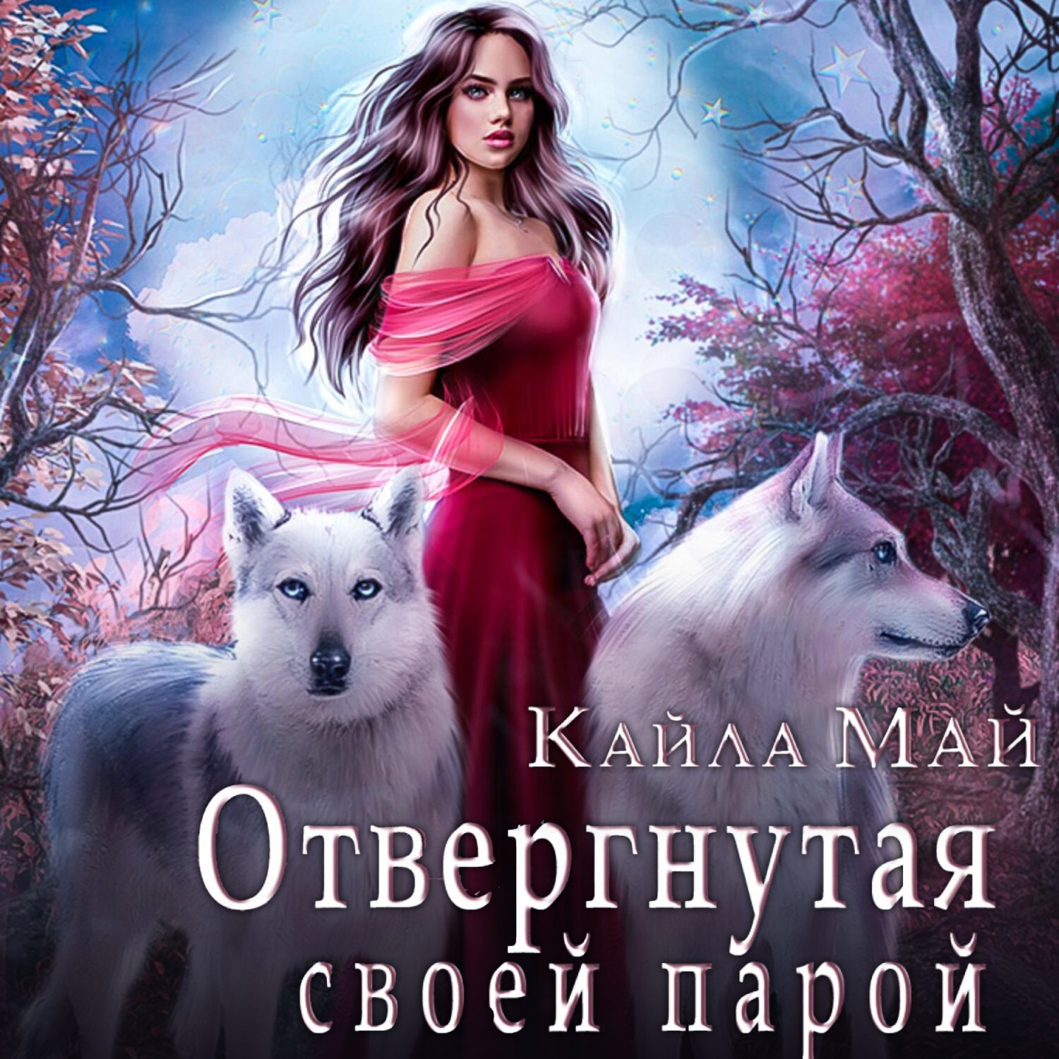 Обложка книги «Отвергнутая своей парой»