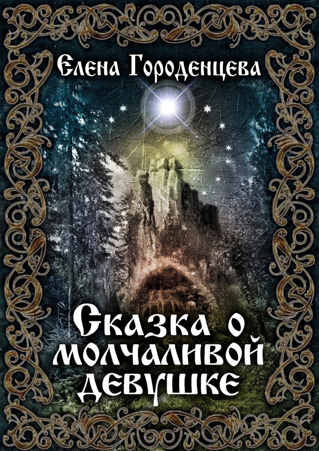 Обложка книги «Сказка о молчаливой девушке»