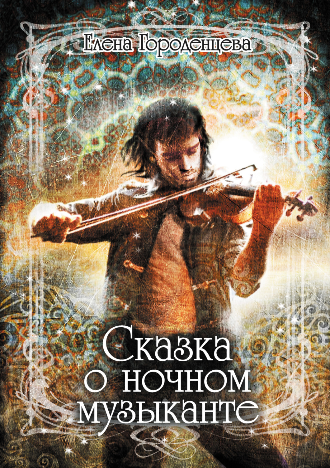 Обложка книги «Сказка о ночном музыканте»