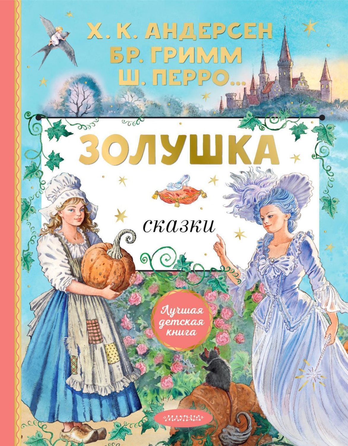 Обложка книги «Золушка. Сказки»