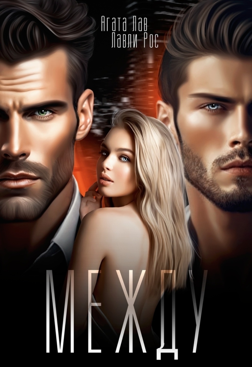 Обложка книги «Между»