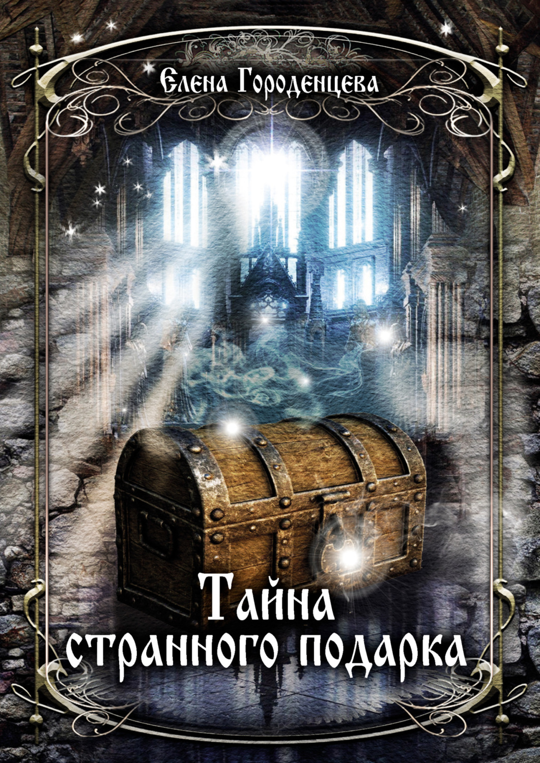 Обложка книги «Тайна странного подарка»