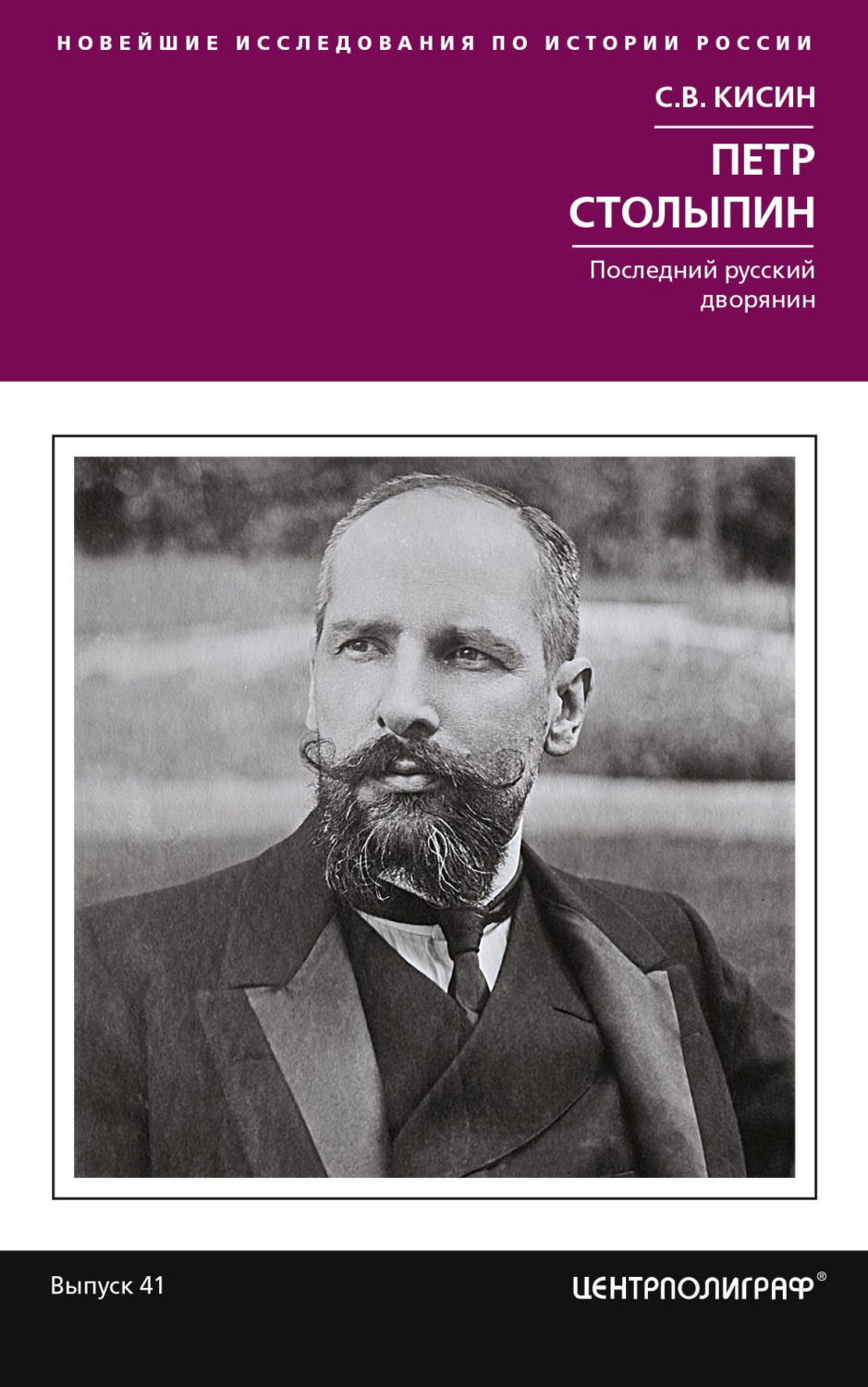 Обложка книги «Петр Столыпин. Последний русский дворянин»