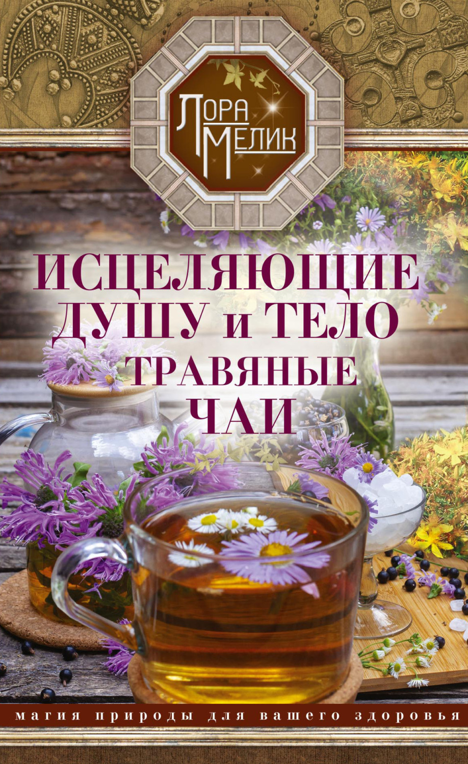 Обложка книги «Исцеляющие душу и тело травяные чаи. Магия природы для вашего здоровья»