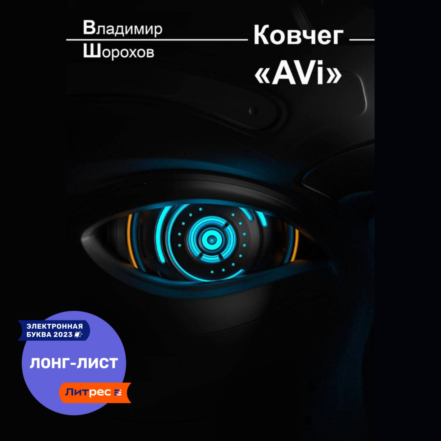 Обложка книги «Ковчег «AVi»»