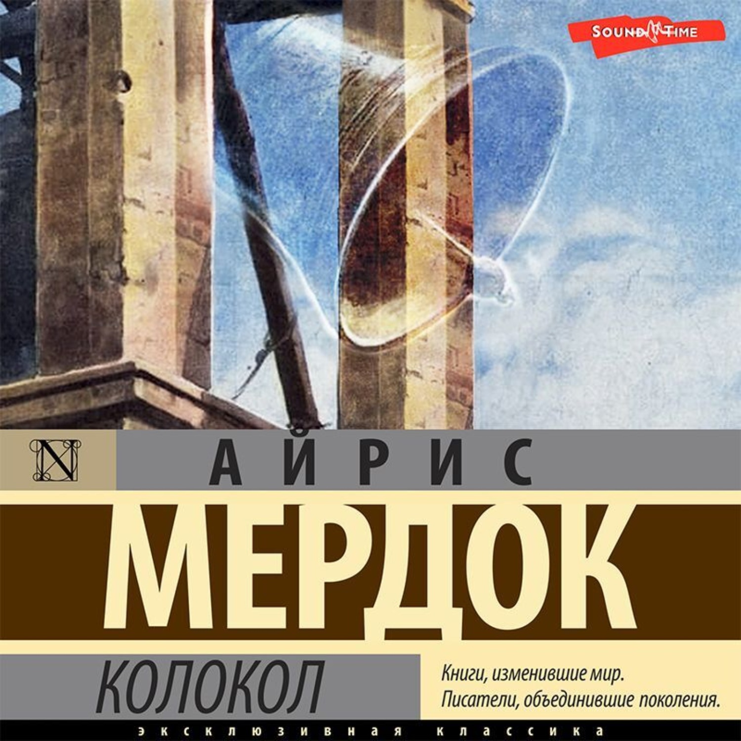 Обложка книги «Колокол»