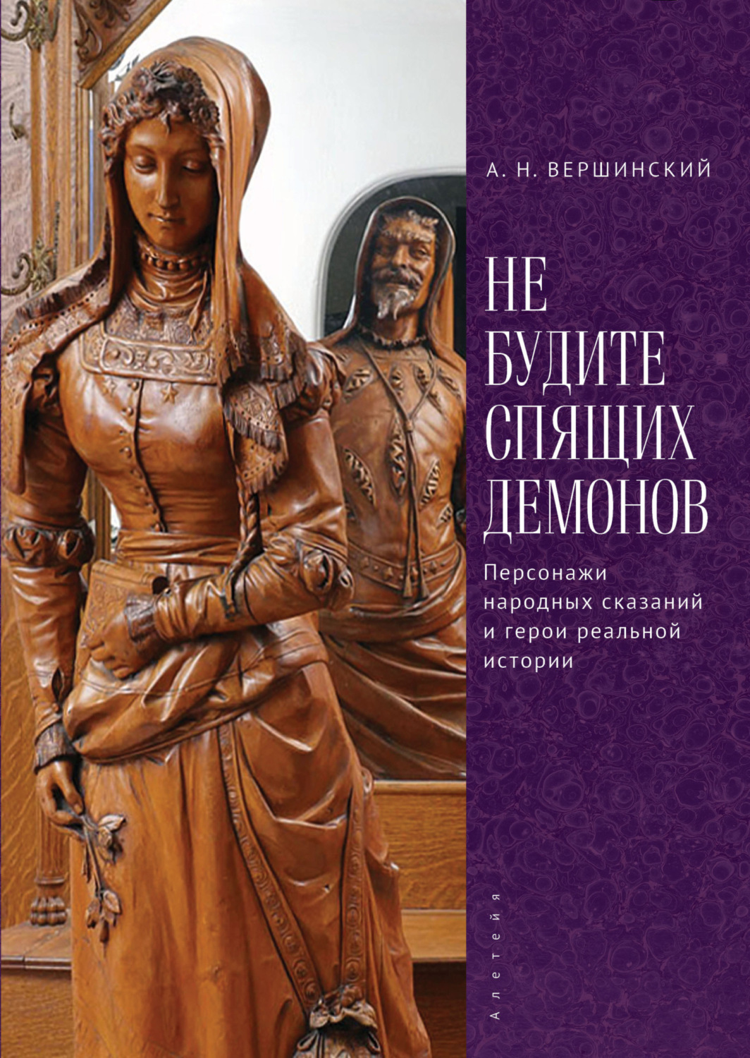 Обложка книги «Не будите спящих демонов. Персонажи народных сказаний и герои реальной истории»