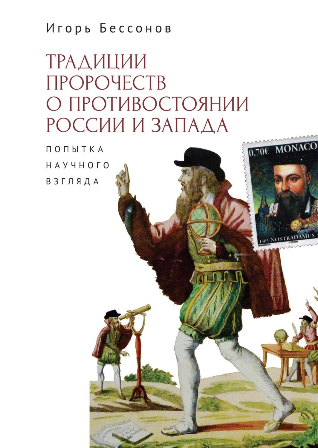 Обложка книги «Традиция пророчества о противостоянии России и Запада. Попытка научного взгляда»