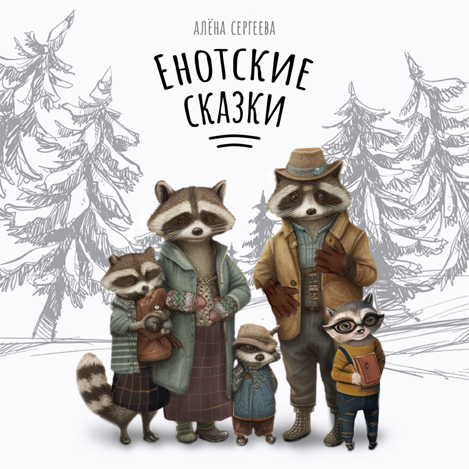 Обложка книги «Енотские сказки»
