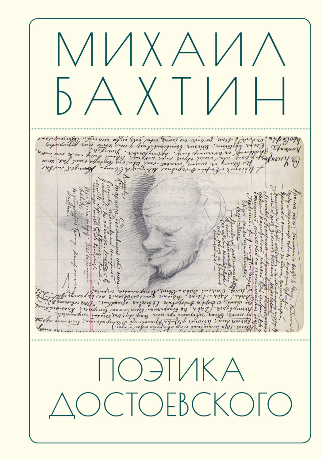 Обложка книги «Поэтика Достоевского»