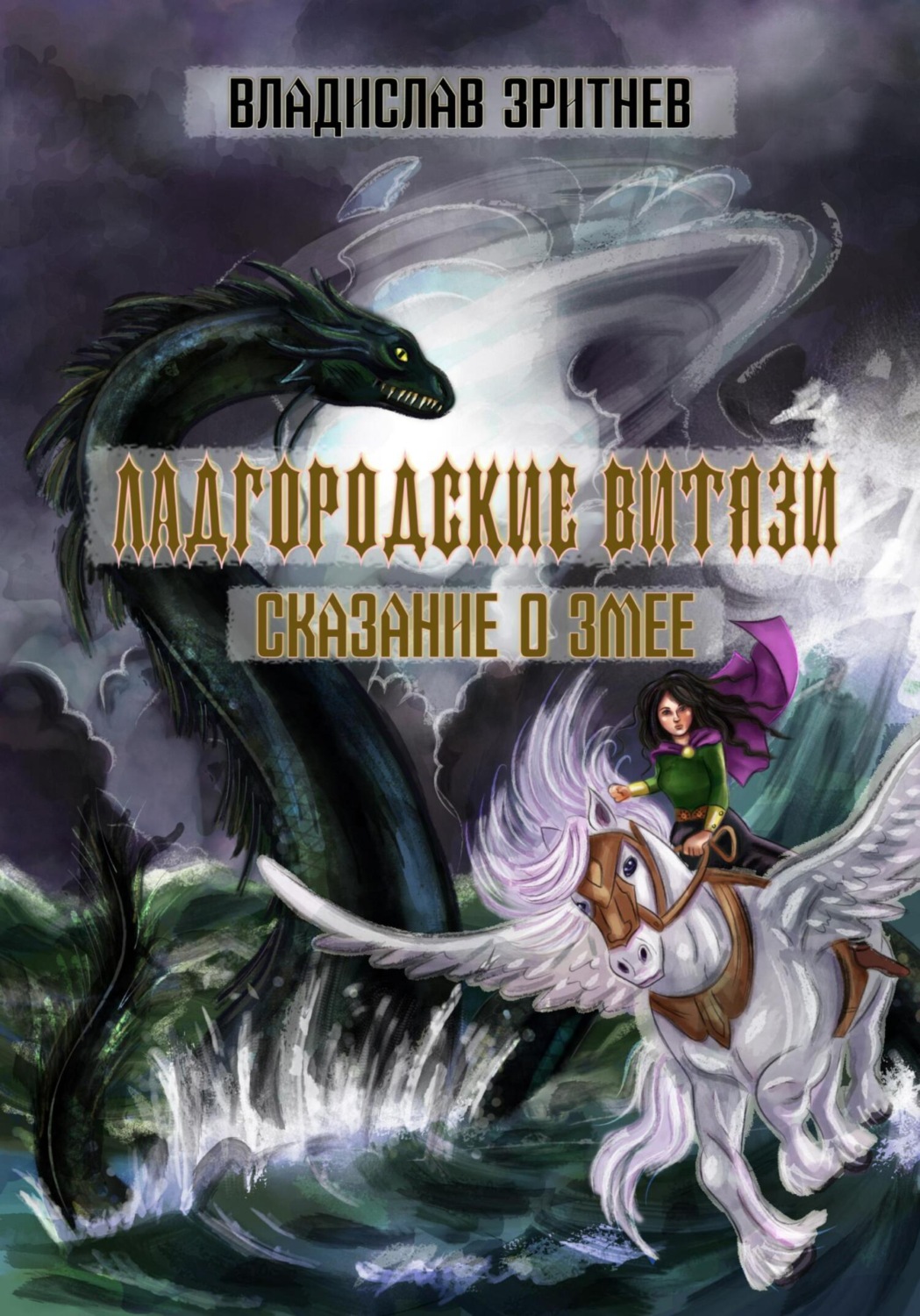 Обложка книги «Ладгородские витязи. Сказание о змее»