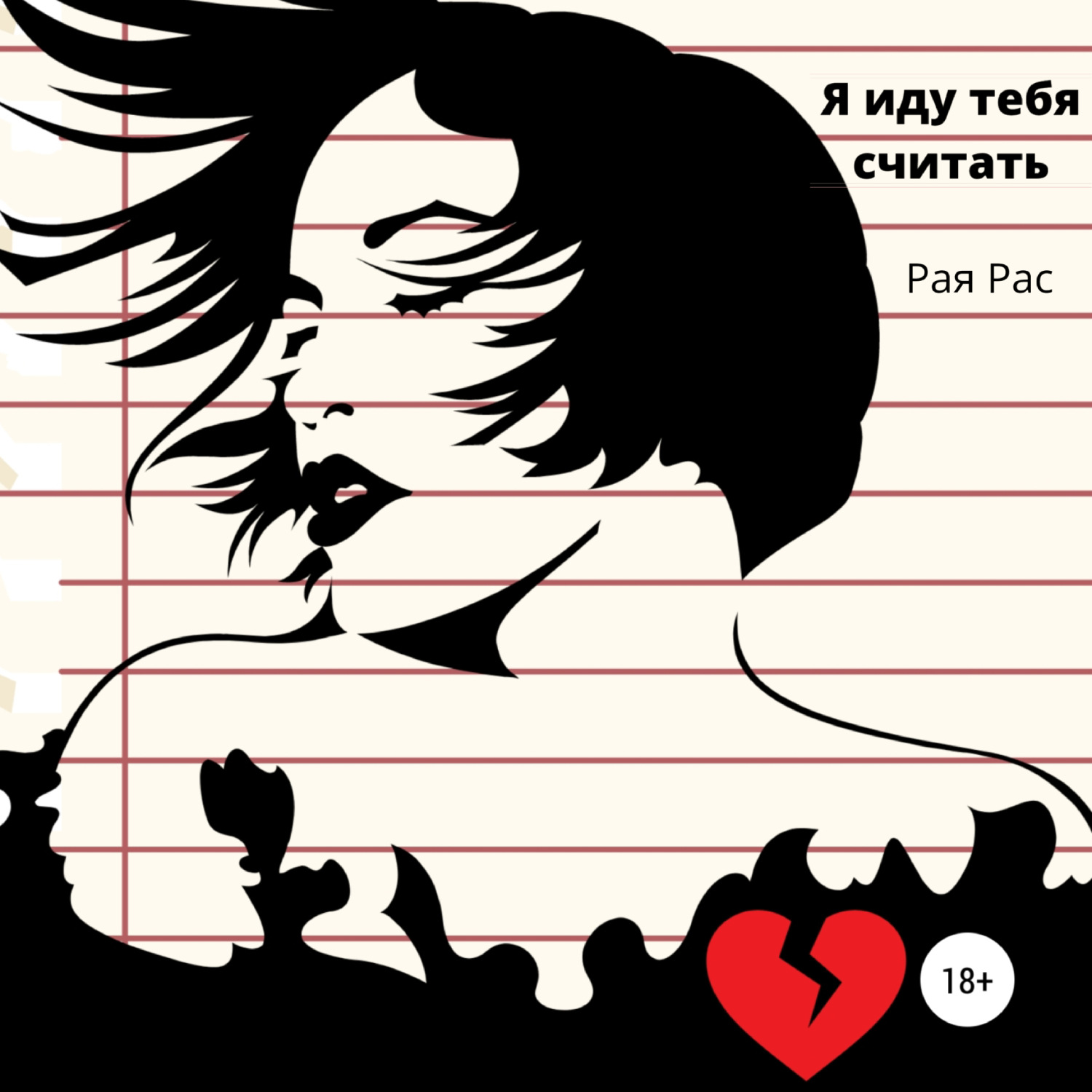 Обложка книги «Я иду тебя считать»