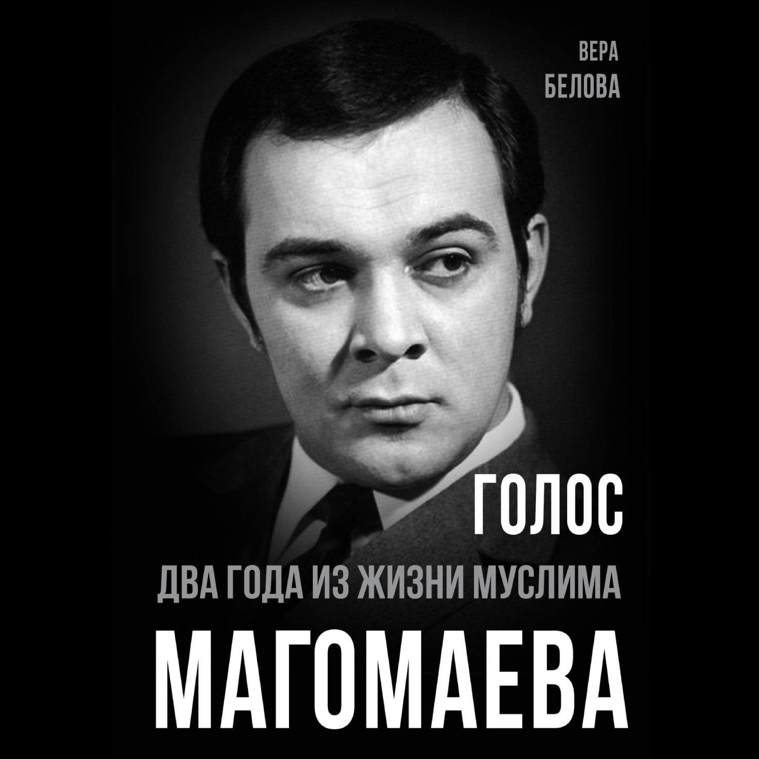 Обложка книги «Голос. Два года из жизни Муслима Магомаева.»