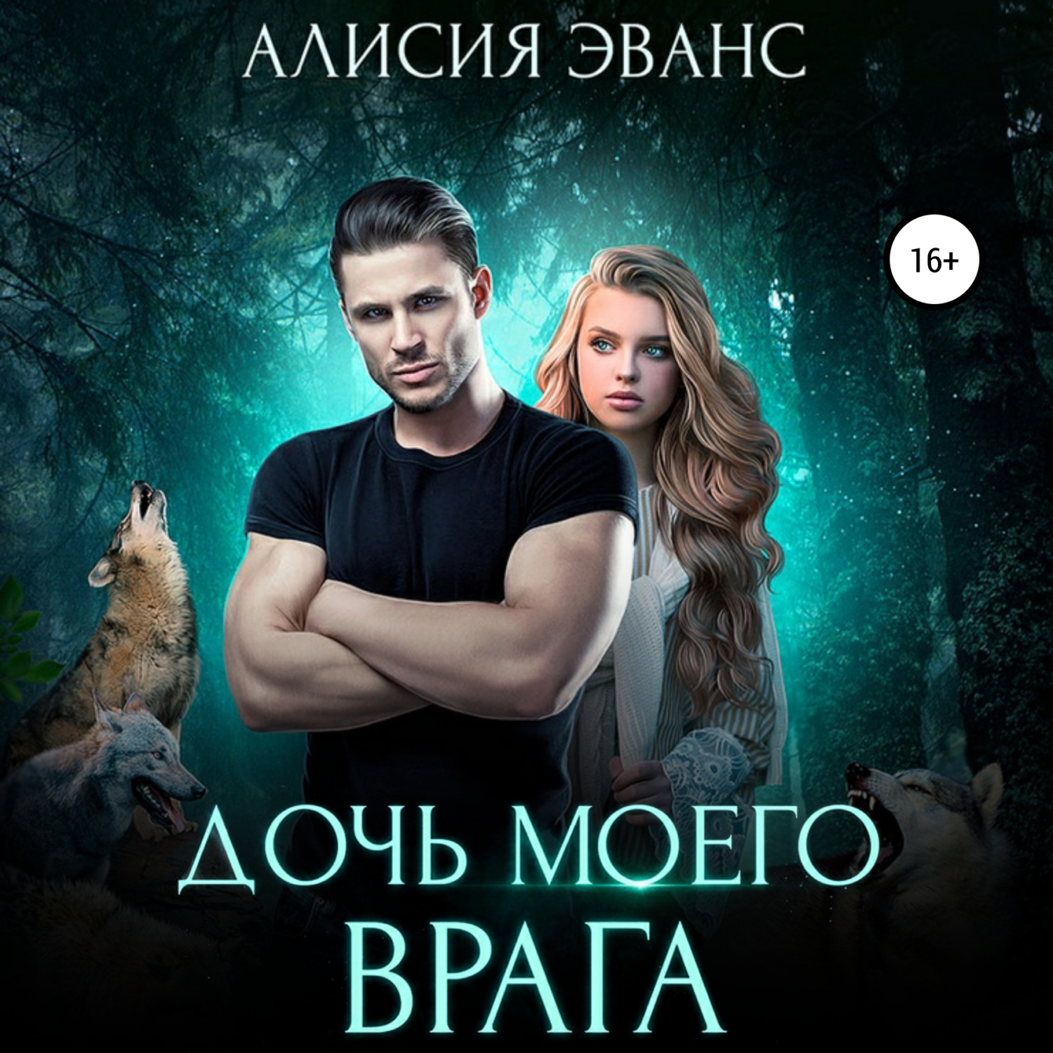 Обложка книги «Дочь моего врага»