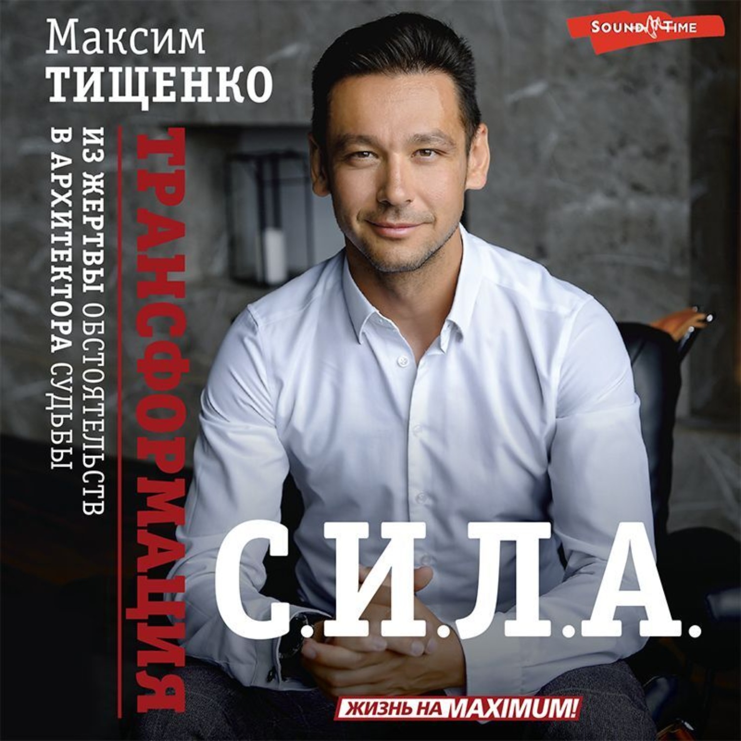 Обложка книги «С.И.Л.А. Трансформация из жертвы обстоятельств в архитектора судьбы»