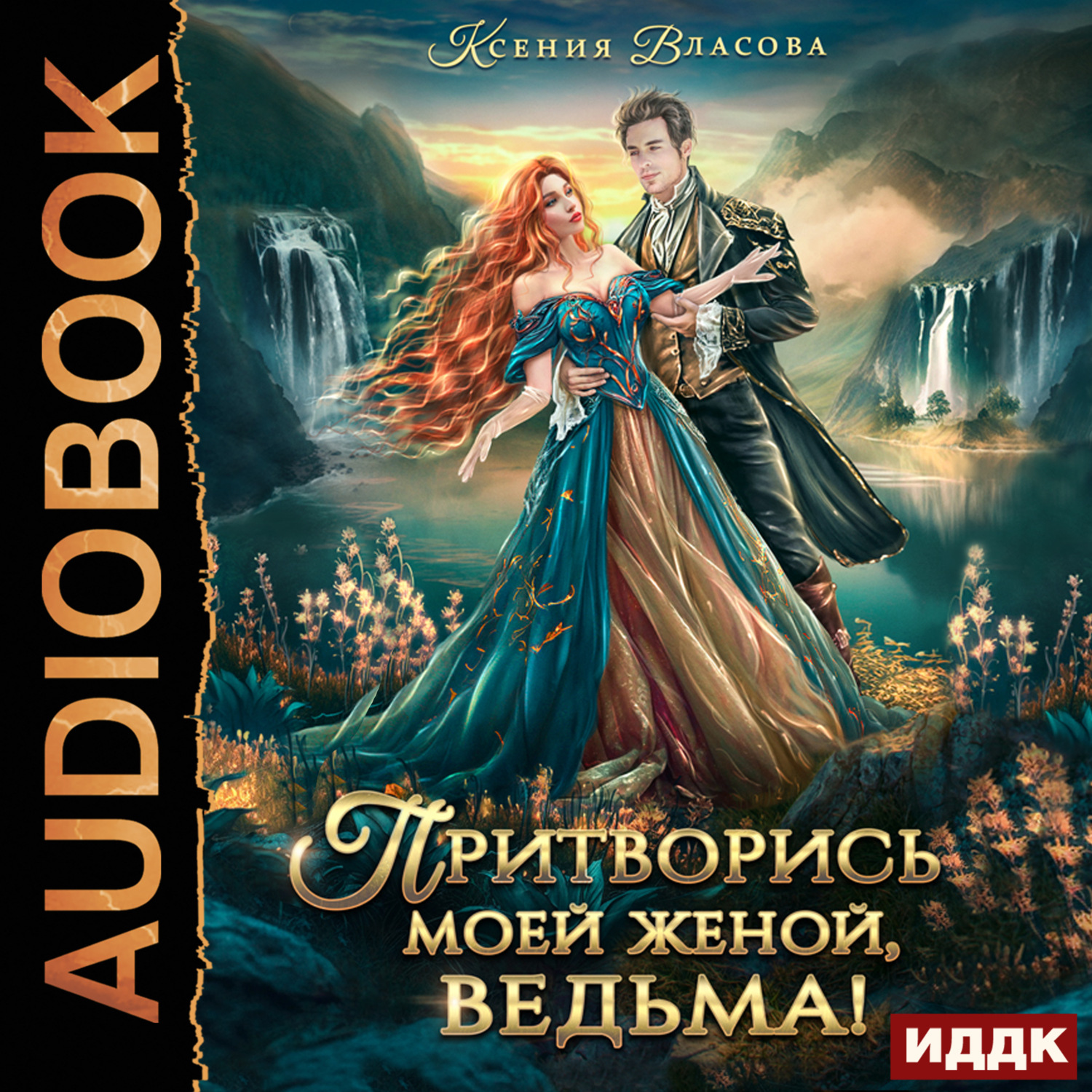 Обложка книги «Притворись моей женой, ведьма!»