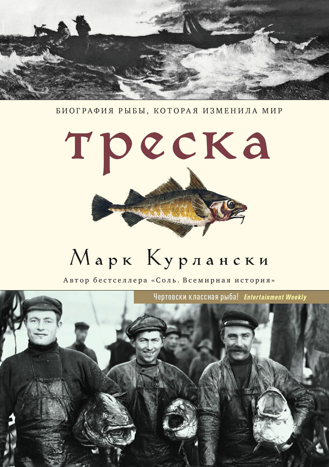 Обложка книги «Треска. Биография рыбы, которая изменила мир»