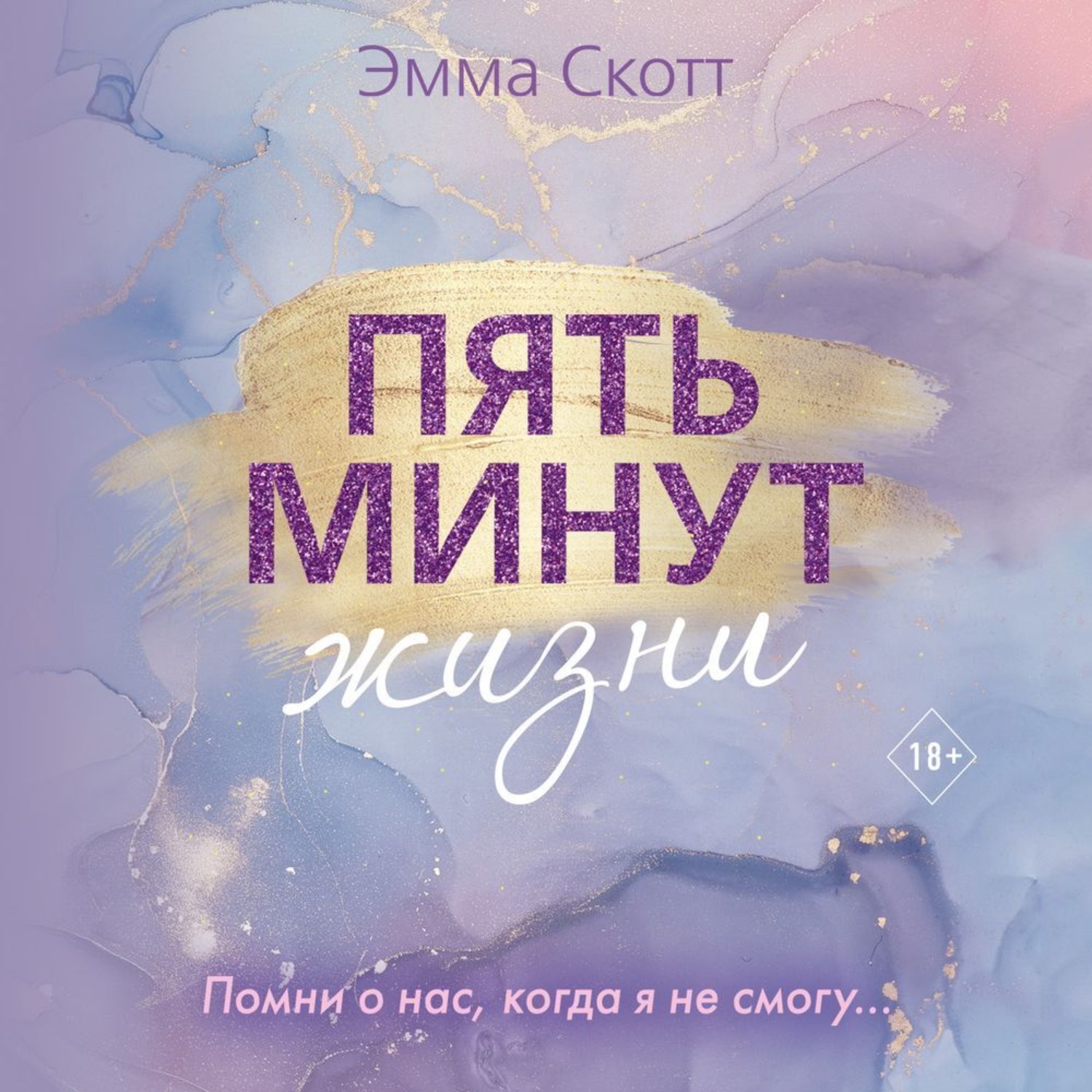 Обложка книги «Пять минут жизни»