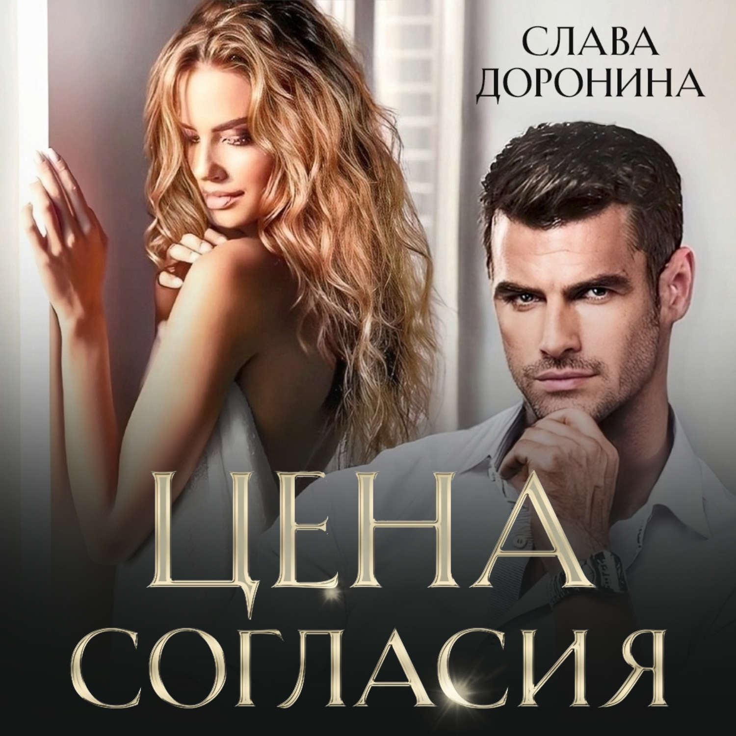 Обложка книги «Цена согласия»