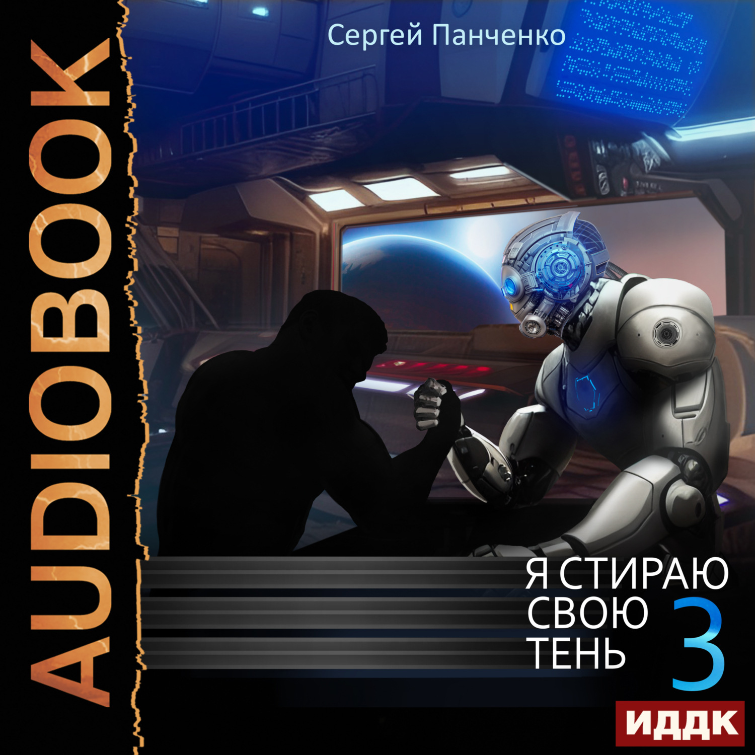 Обложка книги «Я стираю свою тень. Книга 3»
