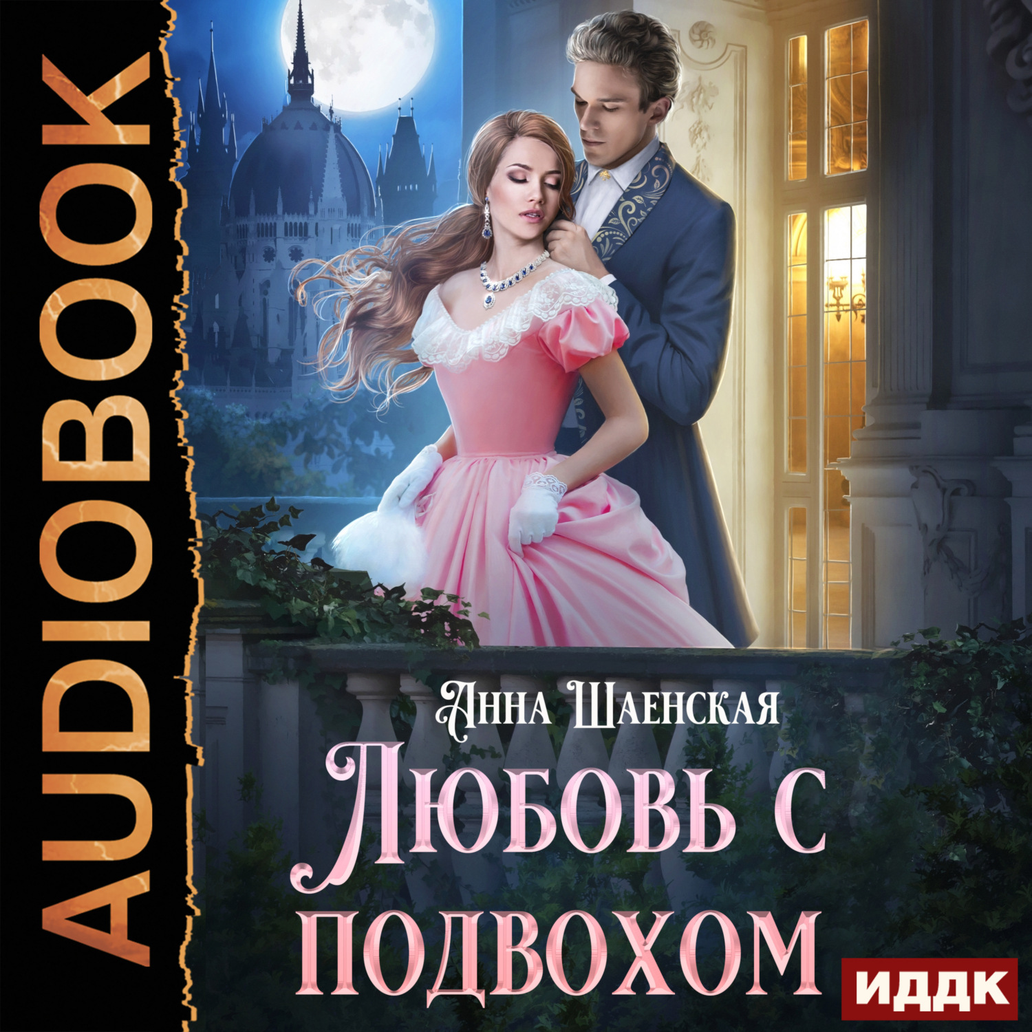 Обложка книги «Любовь с подвохом»