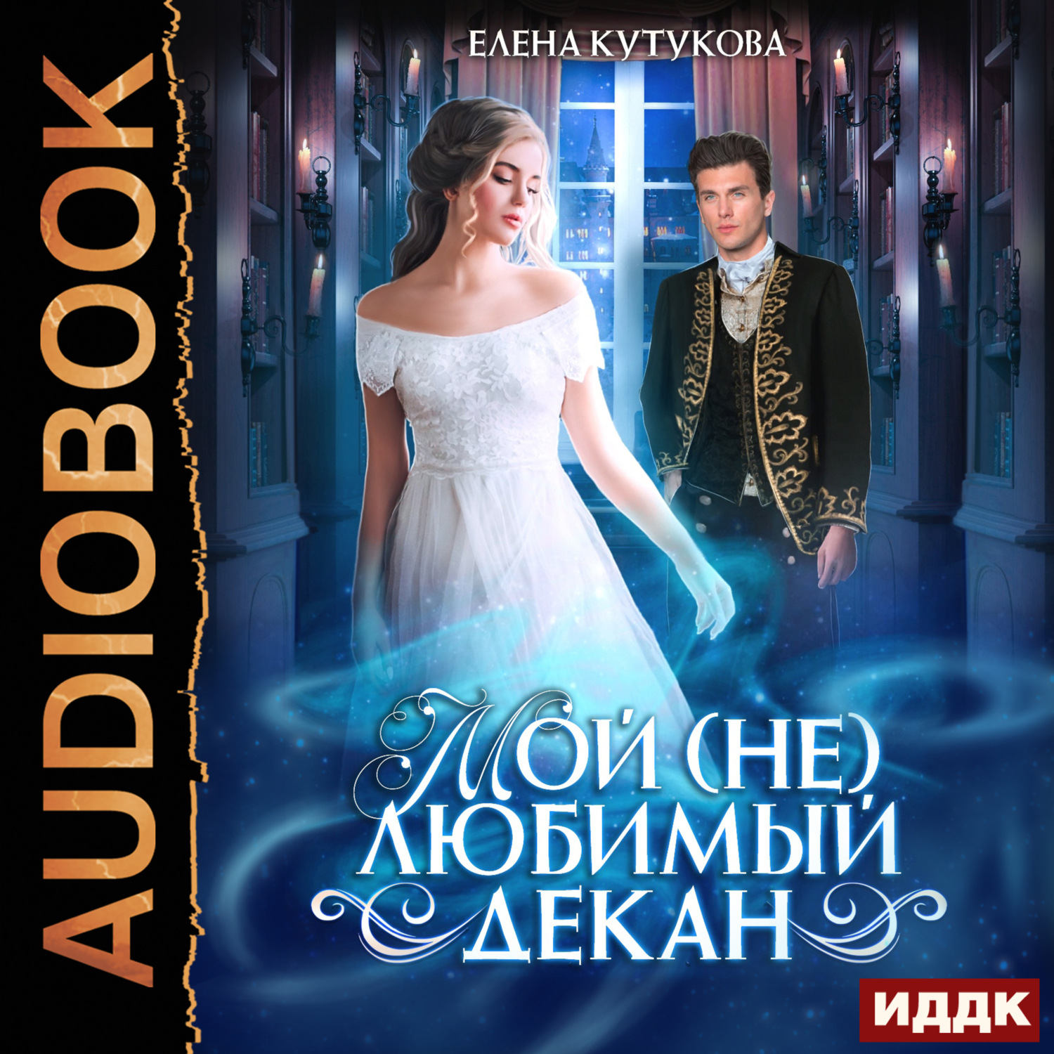 Обложка книги «Мой (не) любимый декан»