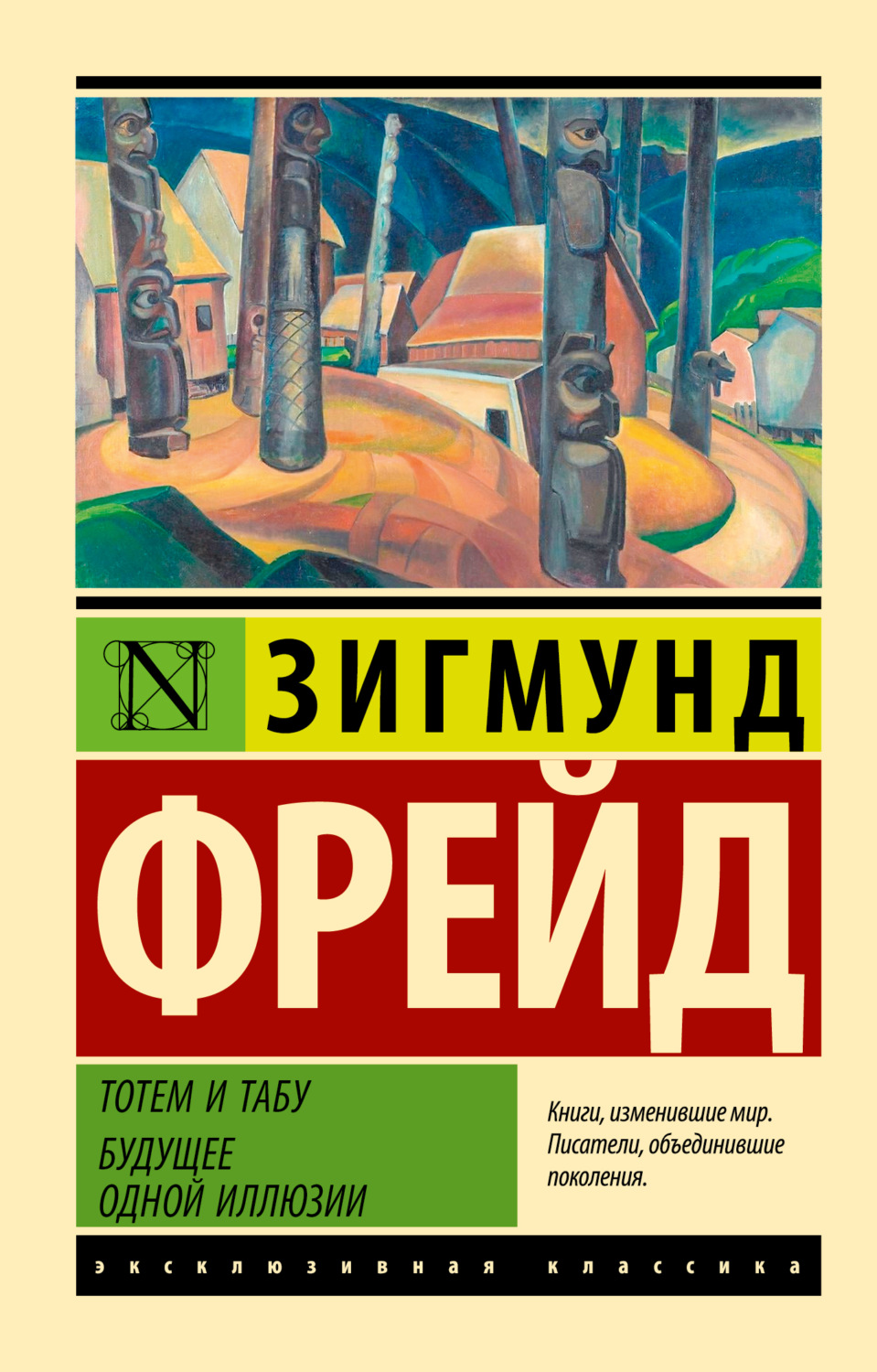 Обложка книги «Тотем и табу. Будущее одной иллюзии»